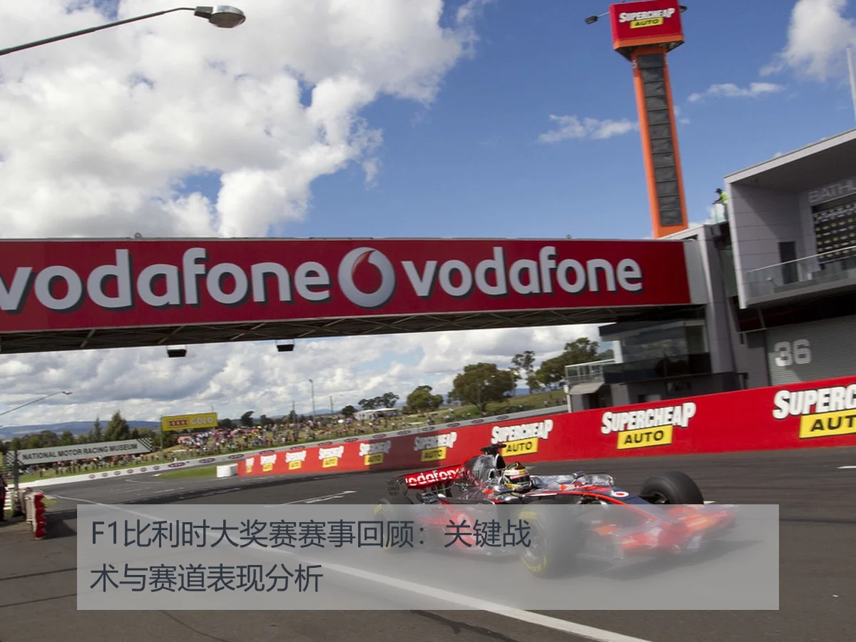 F1比利时大奖赛赛事回顾:关键战术与赛道表现分析