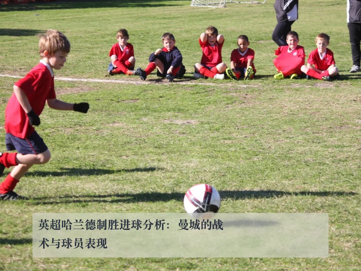 英超哈兰德制胜进球分析:曼城的战术与球员表现
